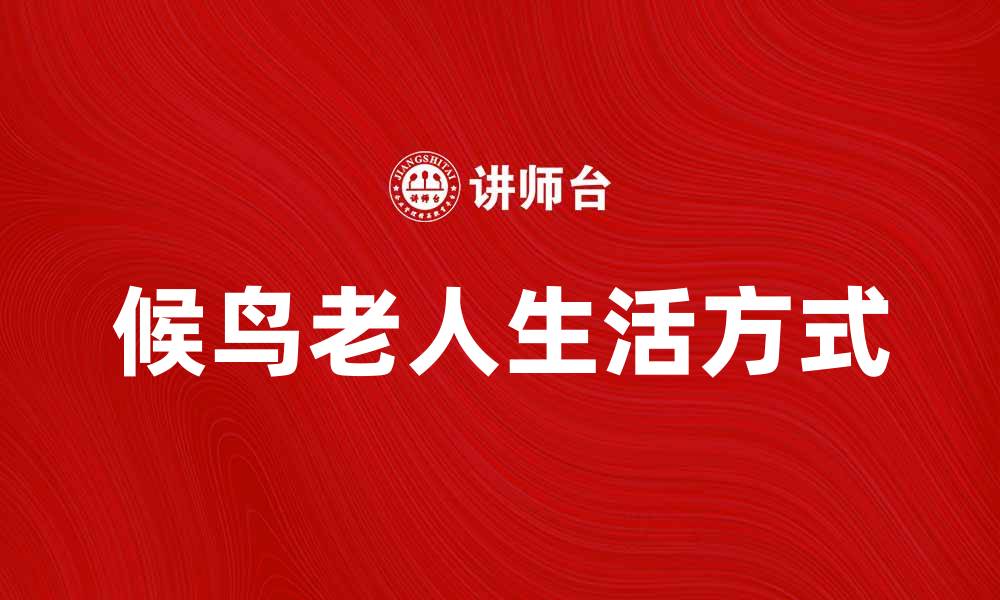 文章候鸟老人：温暖阳光下的生活新选择的缩略图