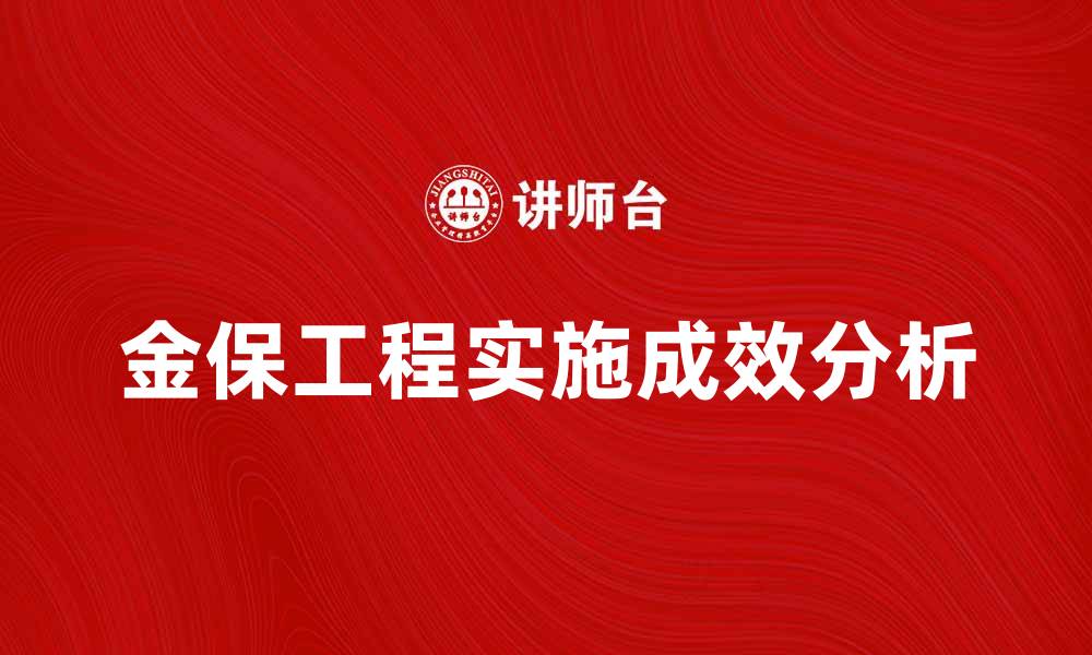 文章深入解析金保工程的实施与成效分析的缩略图