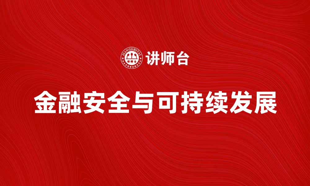 文章金保工程助力金融安全与发展新模式的缩略图