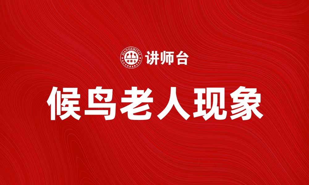 文章候鸟老人：追寻温暖阳光的生活方式与心灵归宿的缩略图