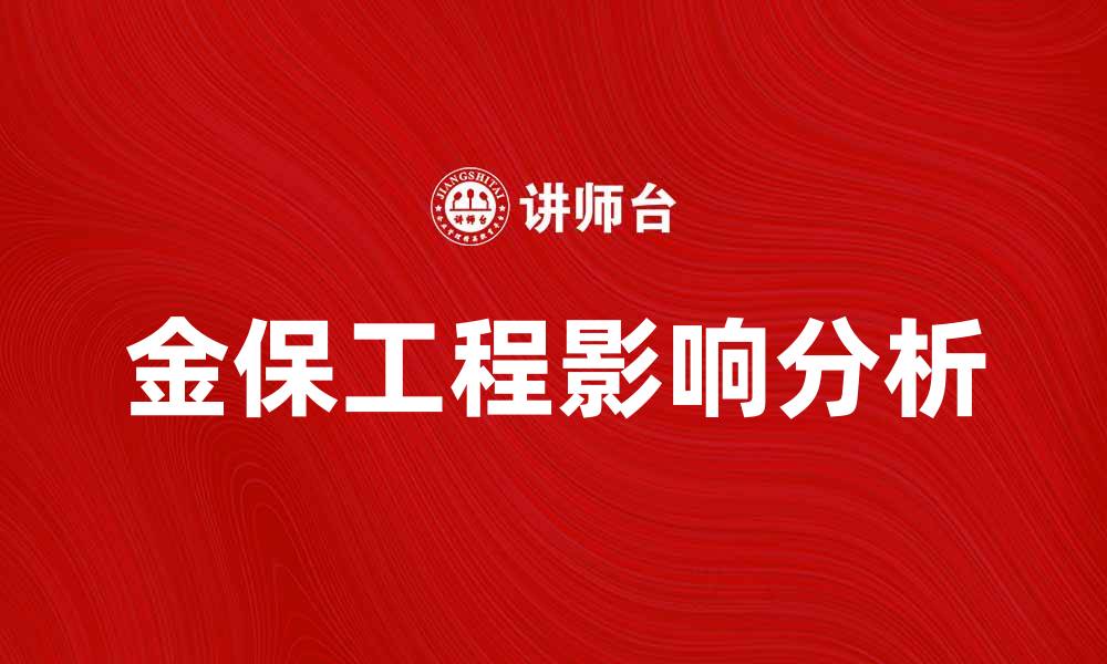 文章全面解析金保工程对社会保障的影响与未来展望的缩略图