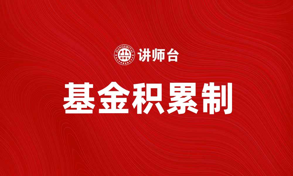 文章基金积累制：助你实现财富增值的理财方式的缩略图