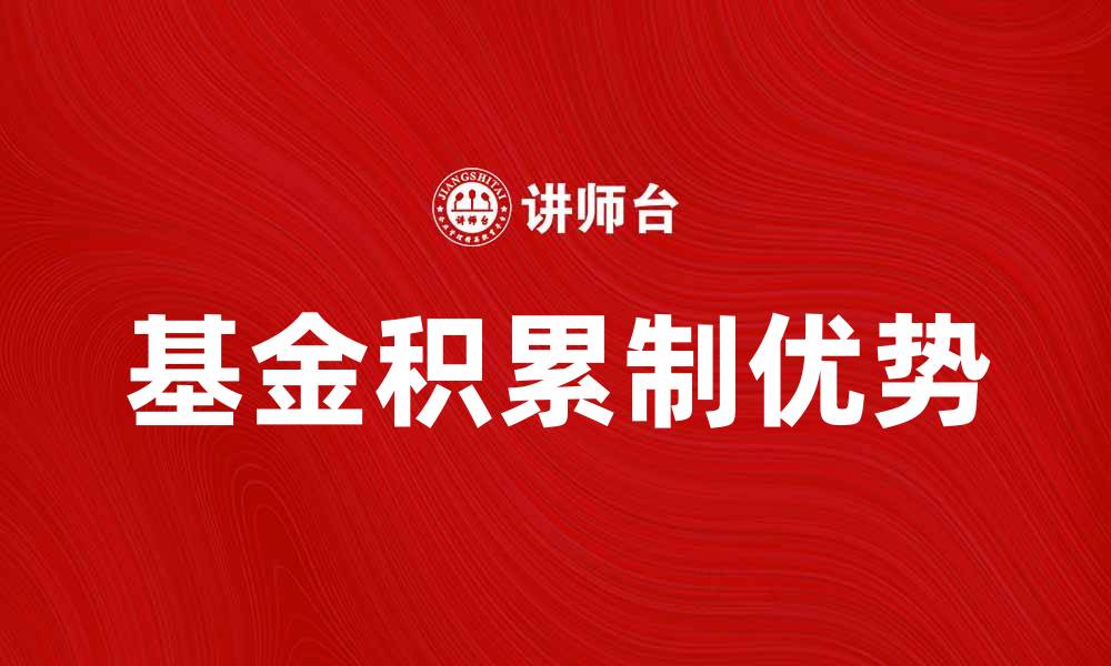 文章了解基金积累制的优势与投资策略解析的缩略图