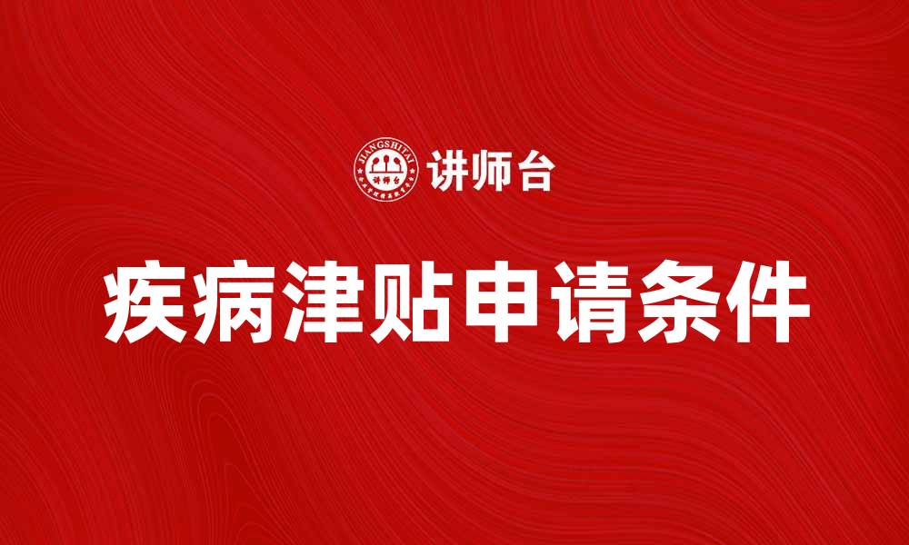 文章全面解析疾病津贴的申请条件与注意事项的缩略图