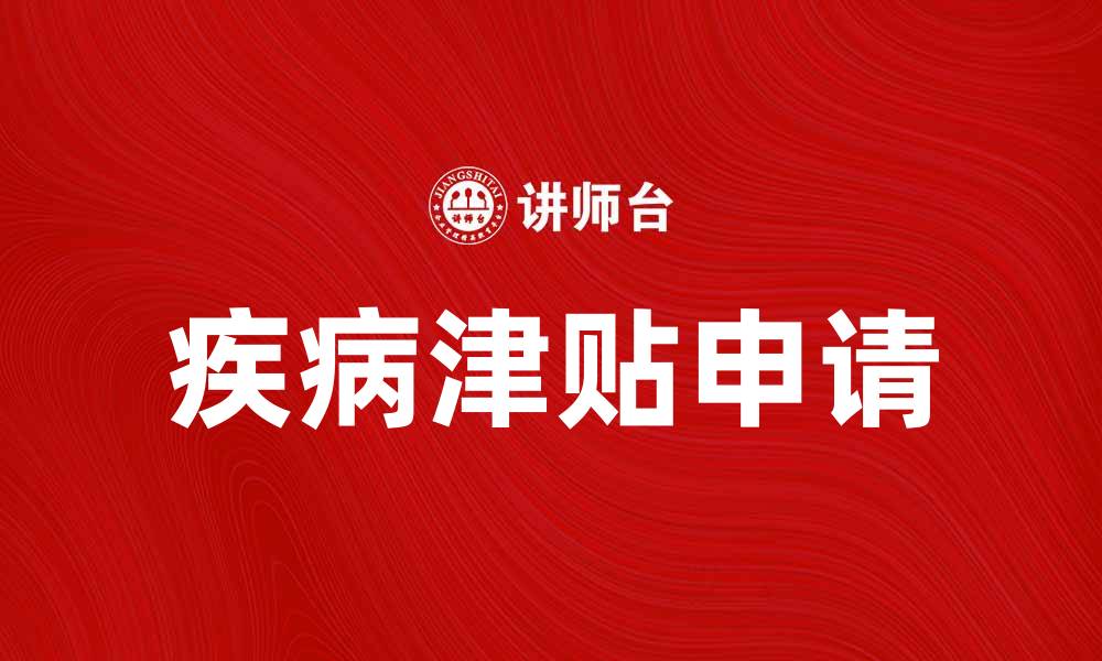 疾病津贴申请
