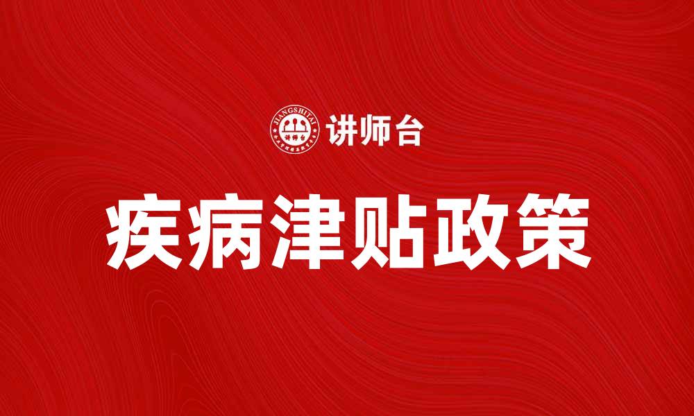 文章了解疾病津贴政策，保障你的健康权益的缩略图