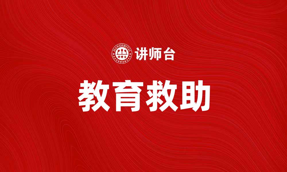 文章教育救助：助力贫困学生改变命运的希望之路的缩略图