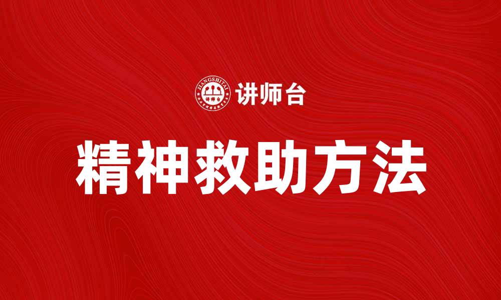 文章精神救助的重要性与有效方法探讨的缩略图