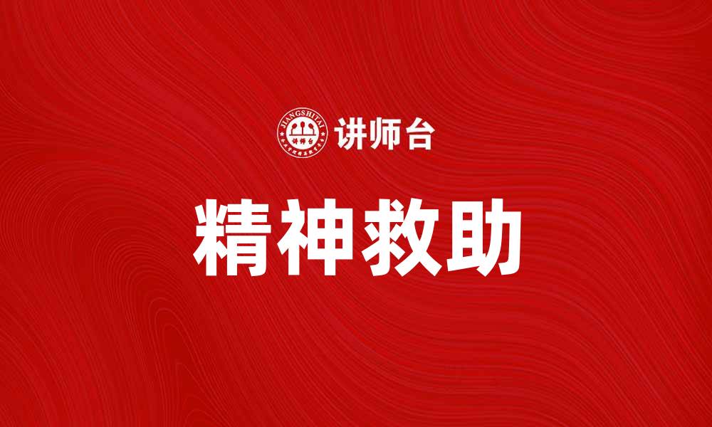文章精神救助：帮助心灵重拾平静与力量的缩略图