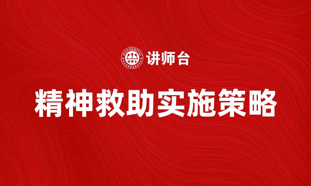 文章精神救助的重要性与实施策略探讨的缩略图