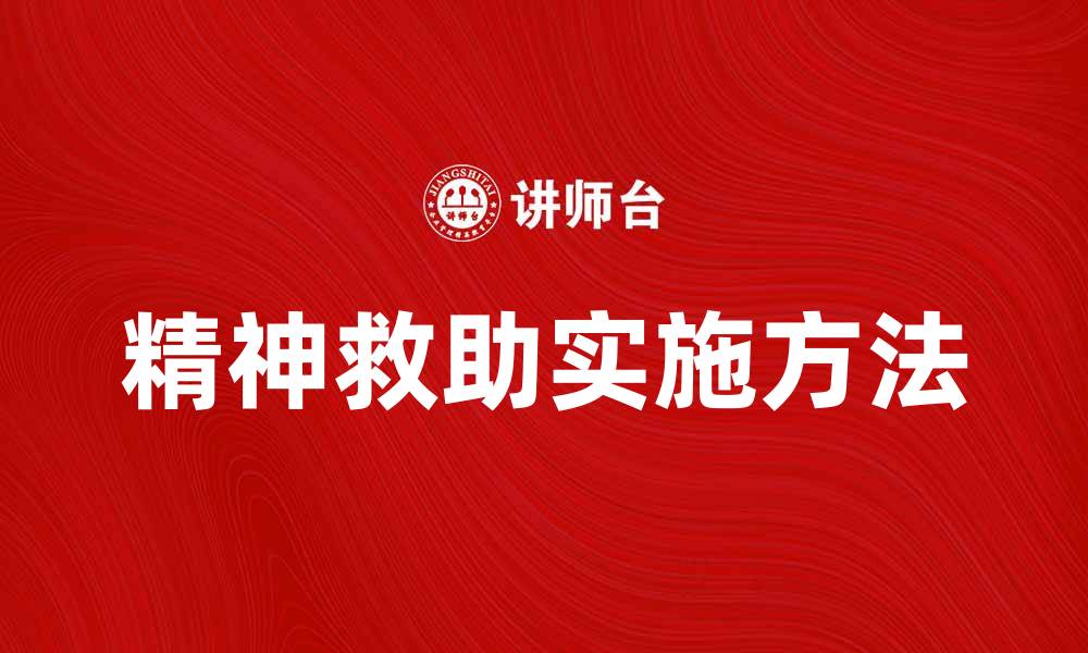 文章精神救助的重要性与实施方法探讨的缩略图
