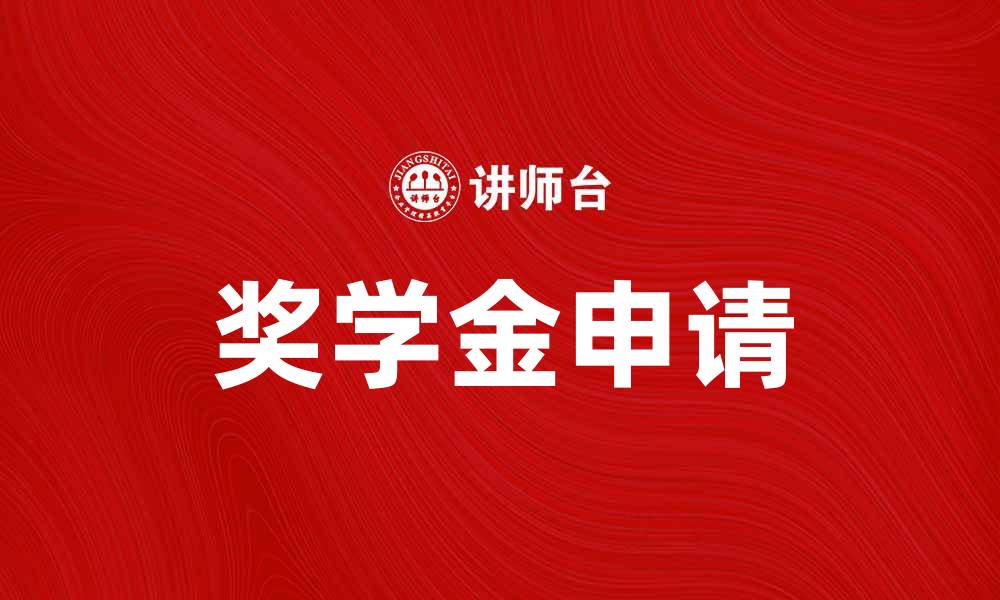 文章如何申请奖学金，提升你的学业机会的缩略图
