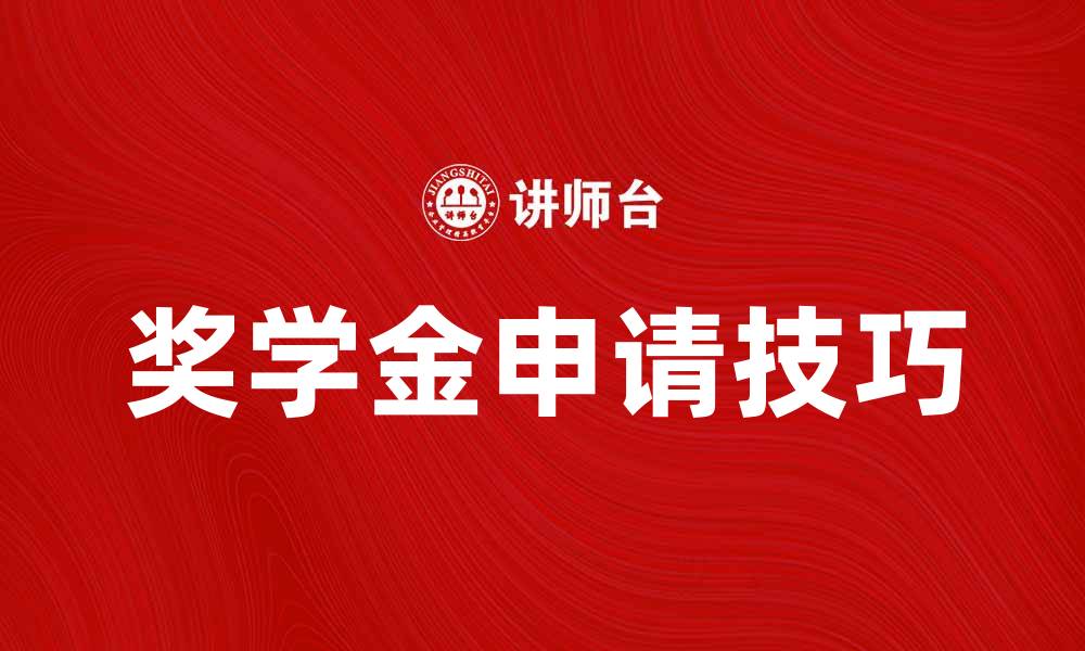 文章如何申请奖学金提升学业发展机会的缩略图