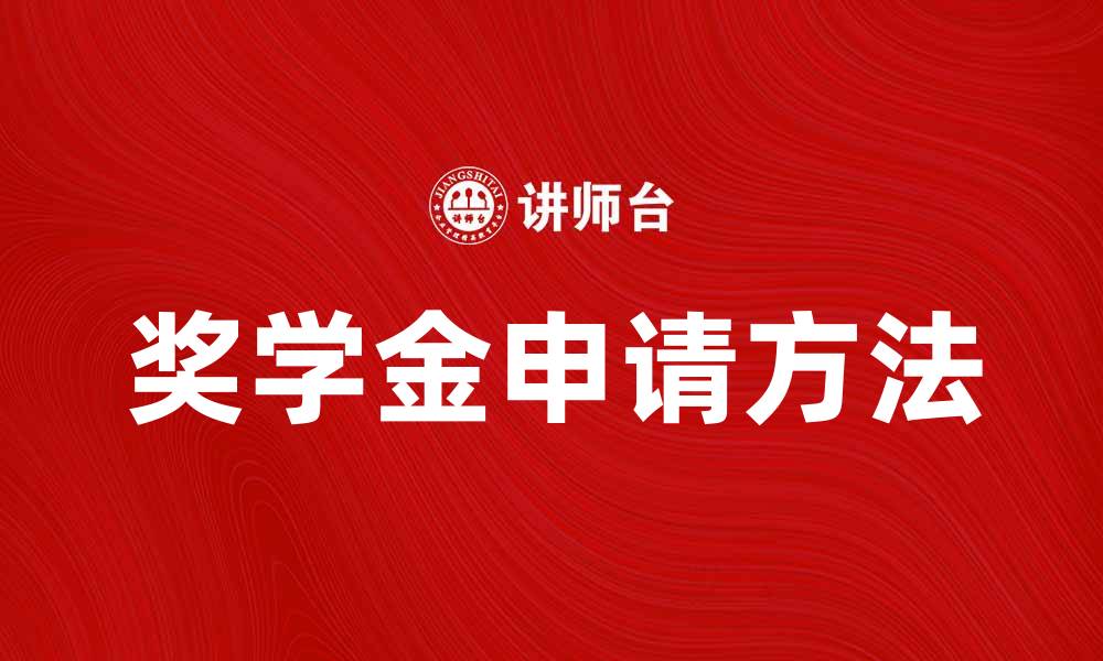 文章如何申请奖学金并提高获奖几率的方法解析的缩略图
