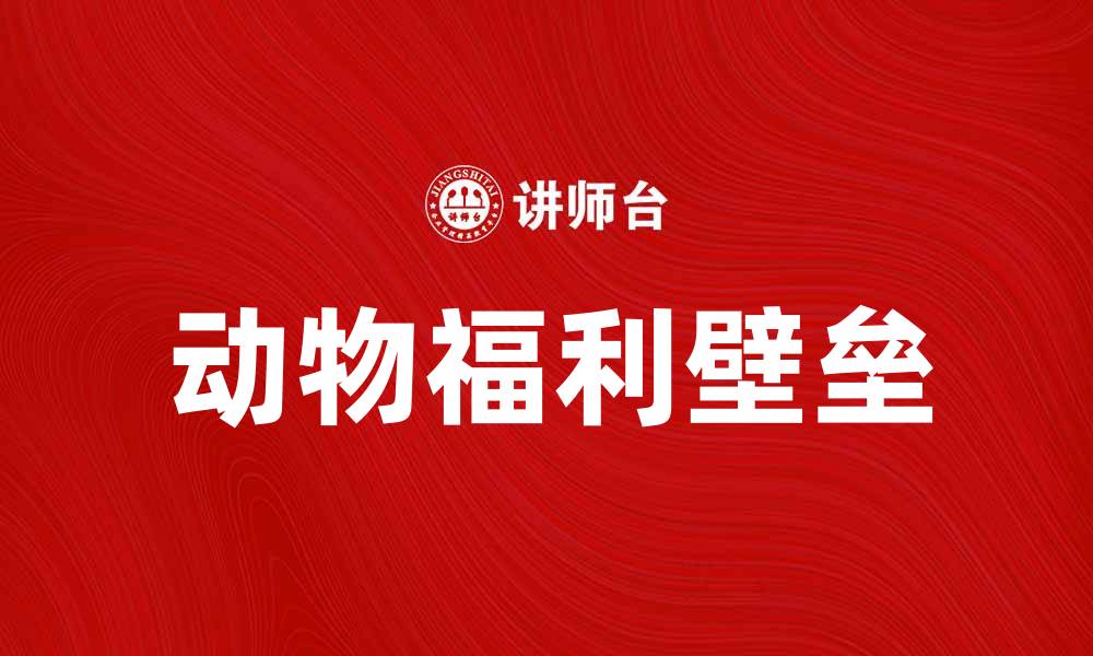 文章动物福利壁垒对国际贸易的影响与挑战的缩略图
