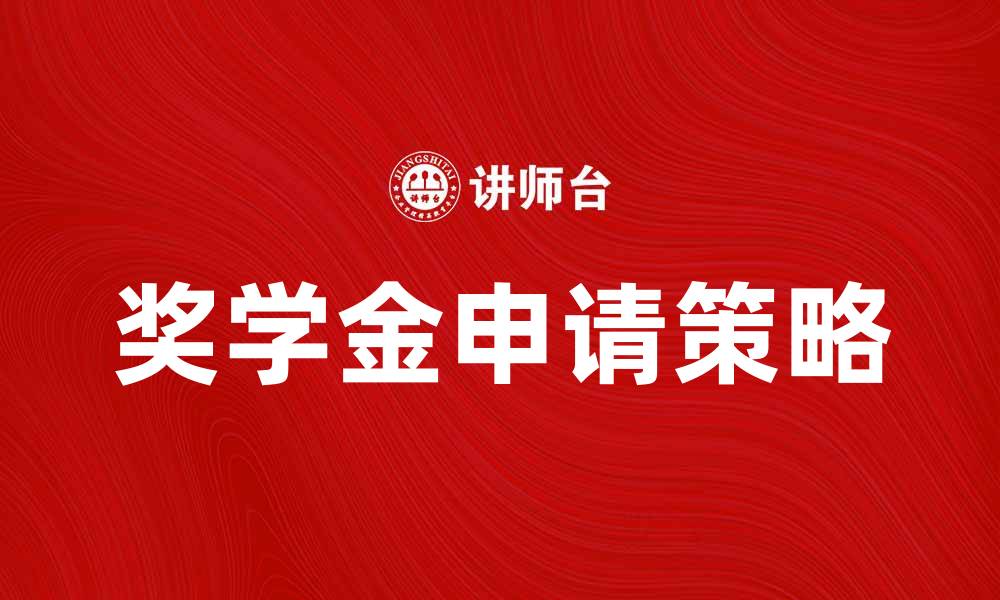 文章申请奖学金的成功秘诀与注意事项的缩略图