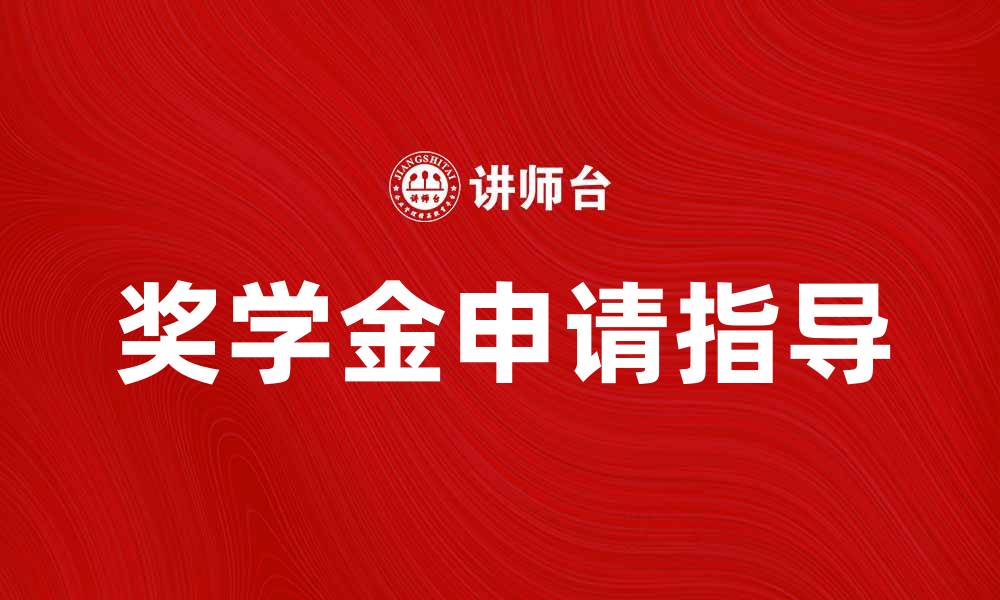 文章如何申请奖学金提升学业与未来发展的缩略图