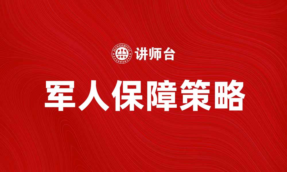 文章军人保障的重要性与实施策略分析的缩略图