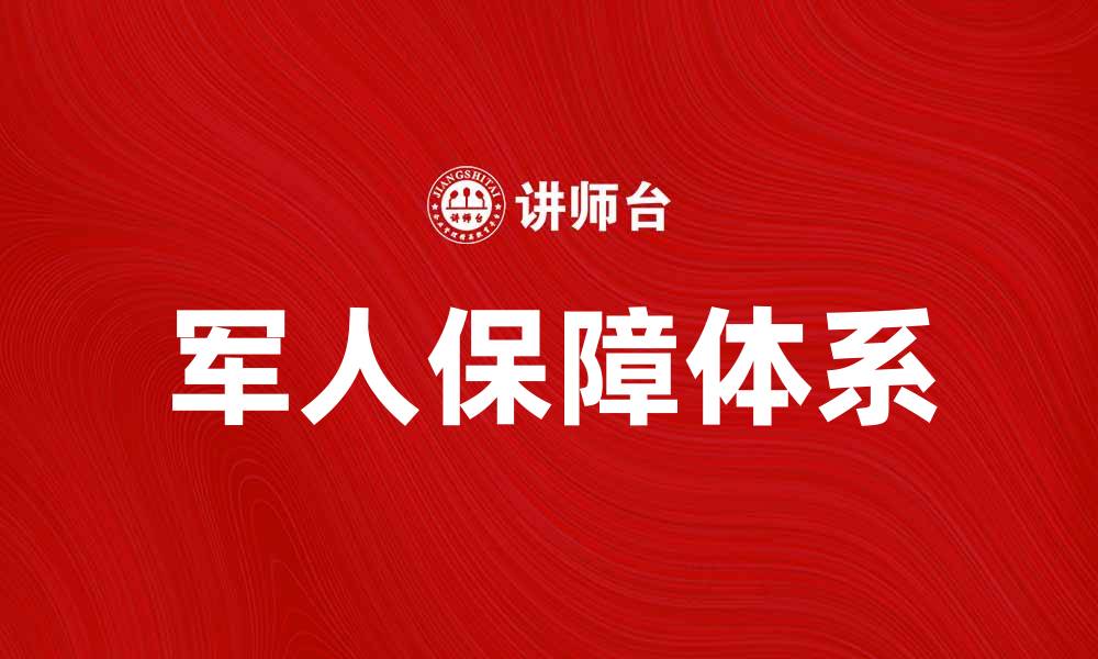 文章军人保障的重要性与未来发展分析的缩略图