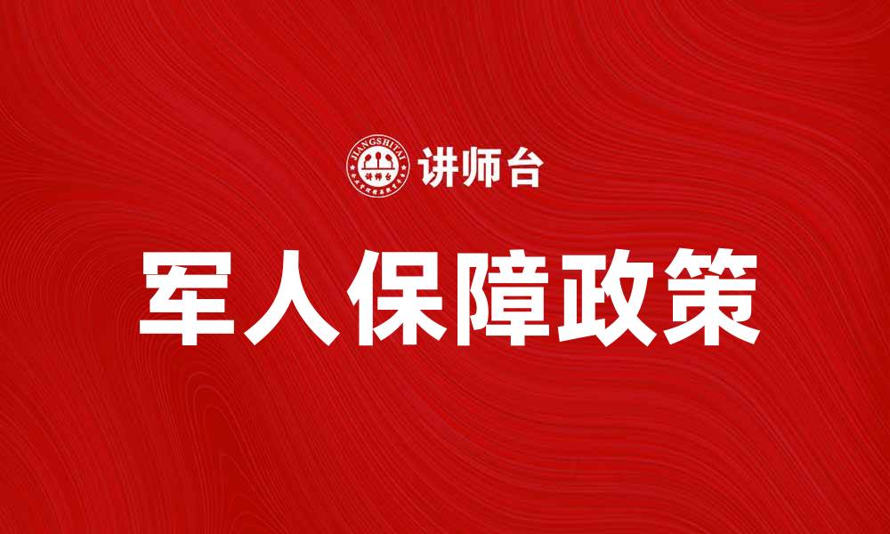 文章军人保障政策解析与实施效果探讨的缩略图