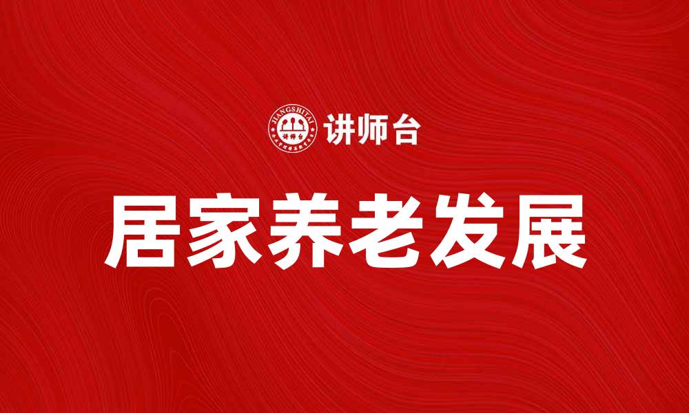 文章居家养老的优势与挑战：让我们一起探讨如何更好地实现居家养老的缩略图