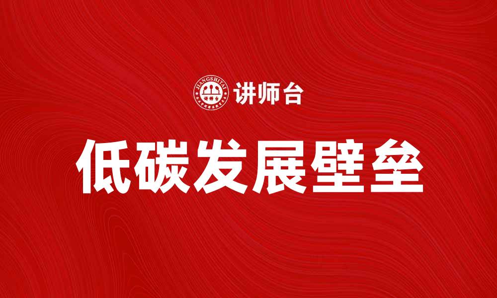 文章如何突破低碳壁垒，实现可持续发展目标的缩略图