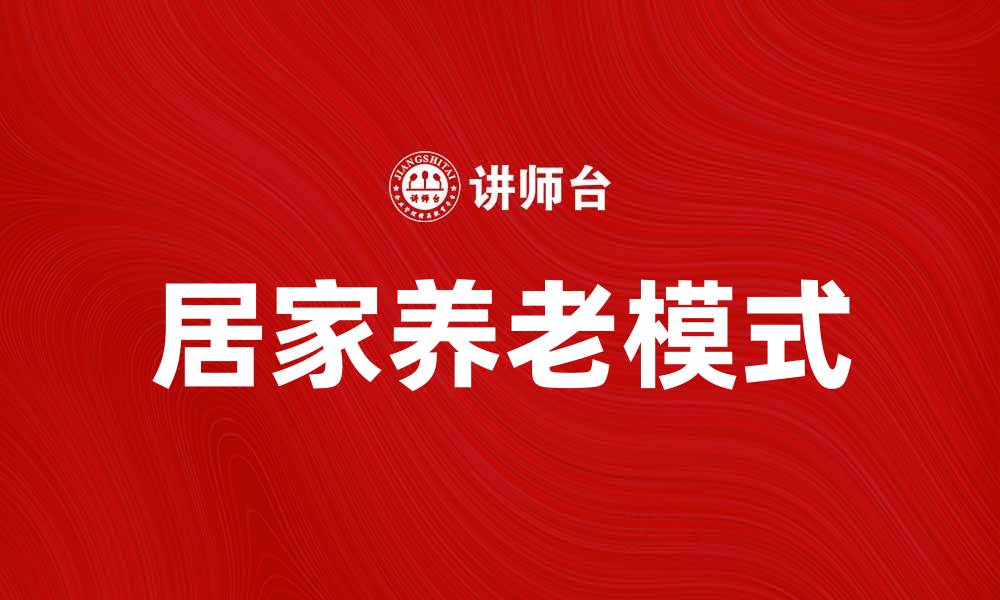 文章居家养老：打造温馨舒适的老年生活环境的缩略图