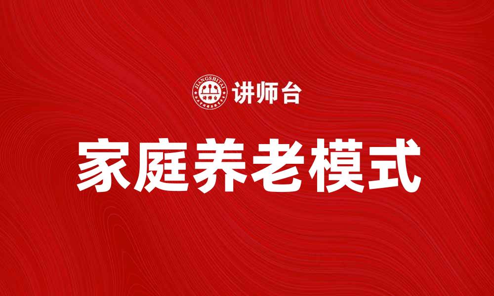 文章家庭养老的最佳选择与实用建议解析的缩略图