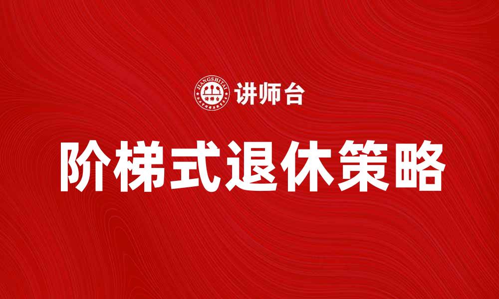 文章阶梯式退休：实现财富自由的最佳策略的缩略图