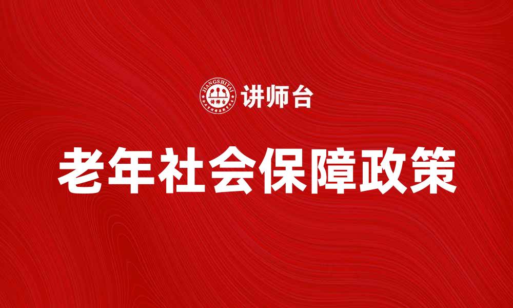 老年社会保障政策