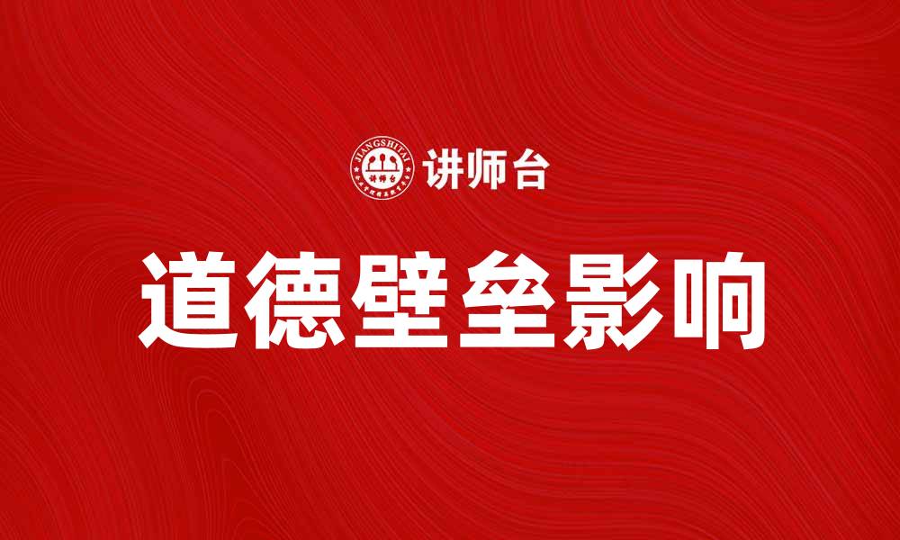 文章探索道德壁垒对社会发展的影响与挑战的缩略图
