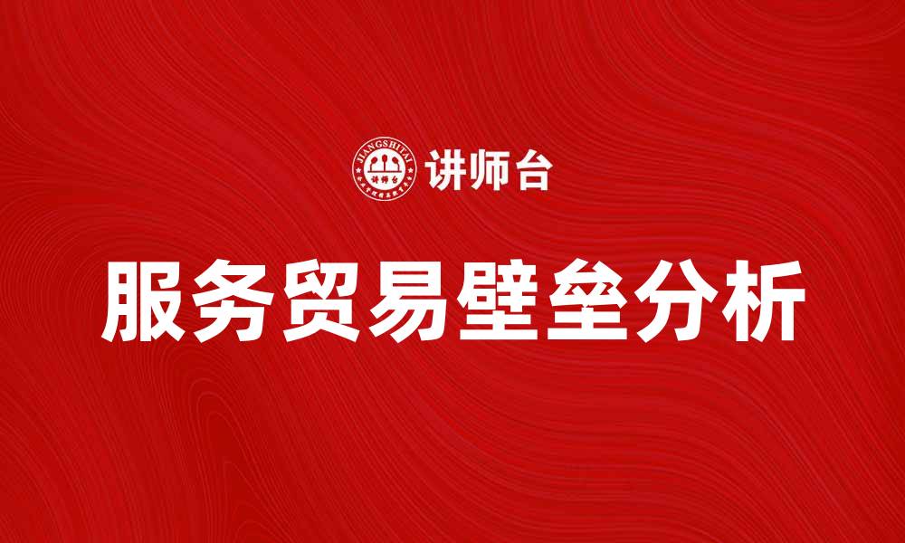 服务贸易壁垒分析