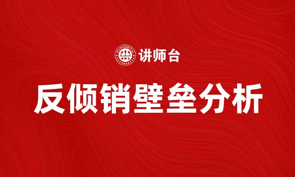 反倾销壁垒分析