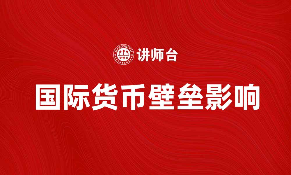 国际货币壁垒影响