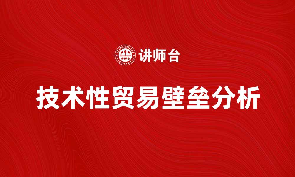 技术性贸易壁垒分析