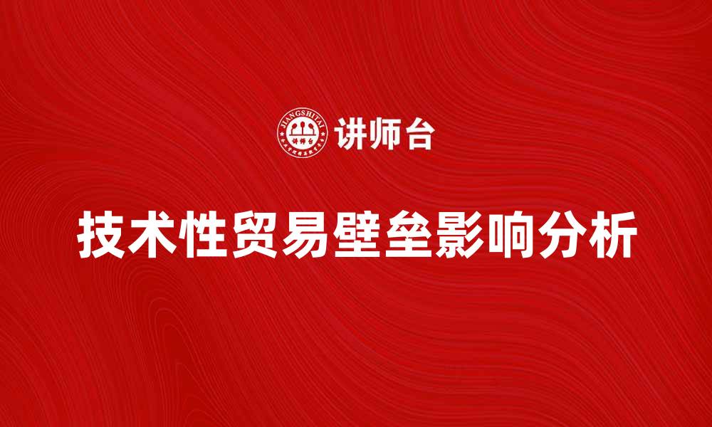 技术性贸易壁垒影响分析