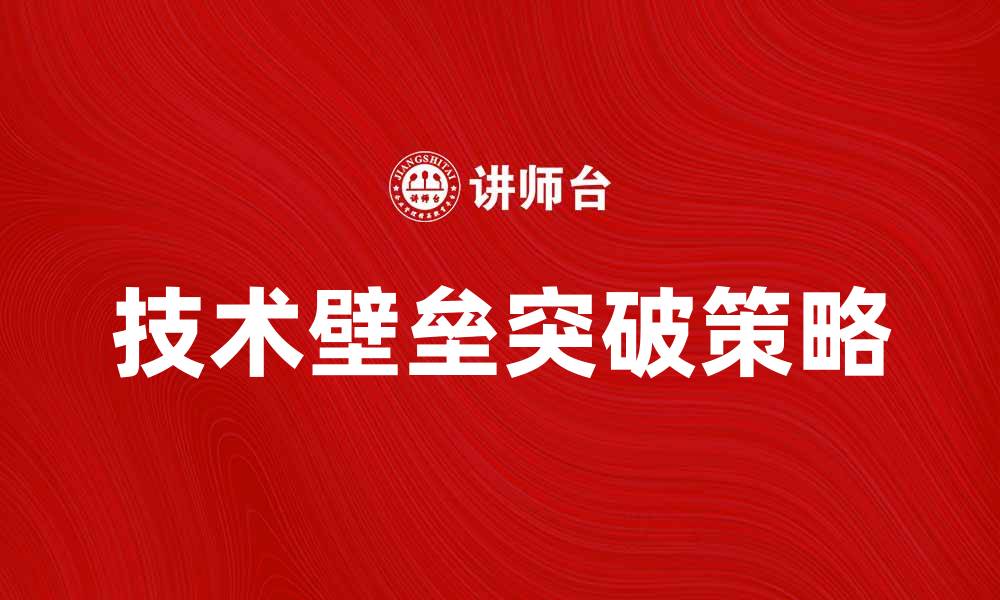 技术壁垒突破策略