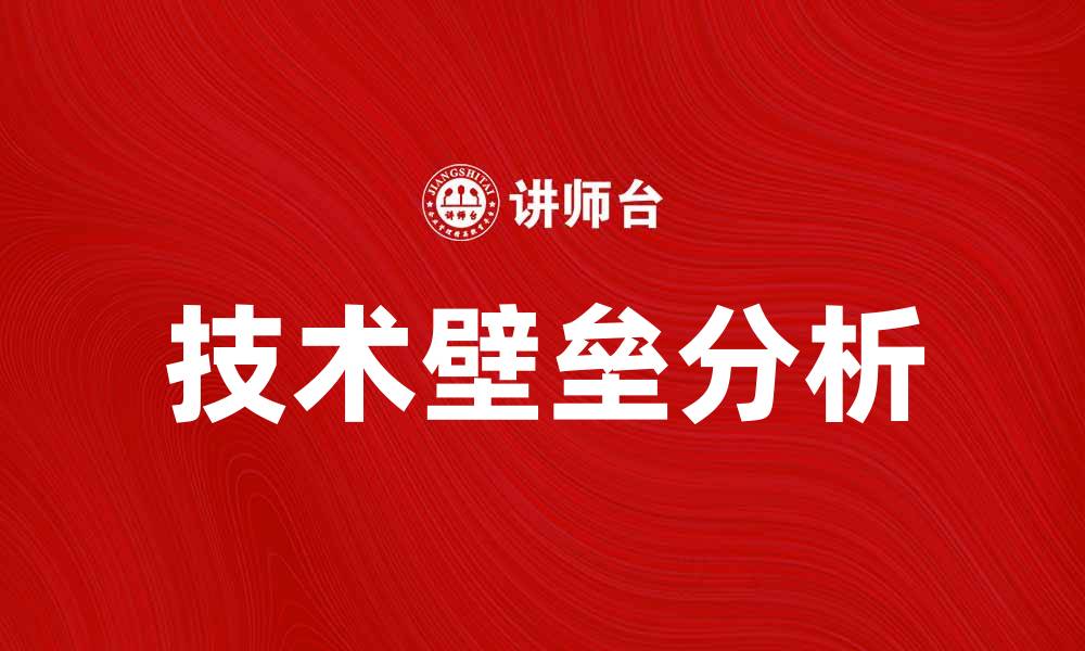 文章技术壁垒对企业竞争力的影响分析与应对策略的缩略图