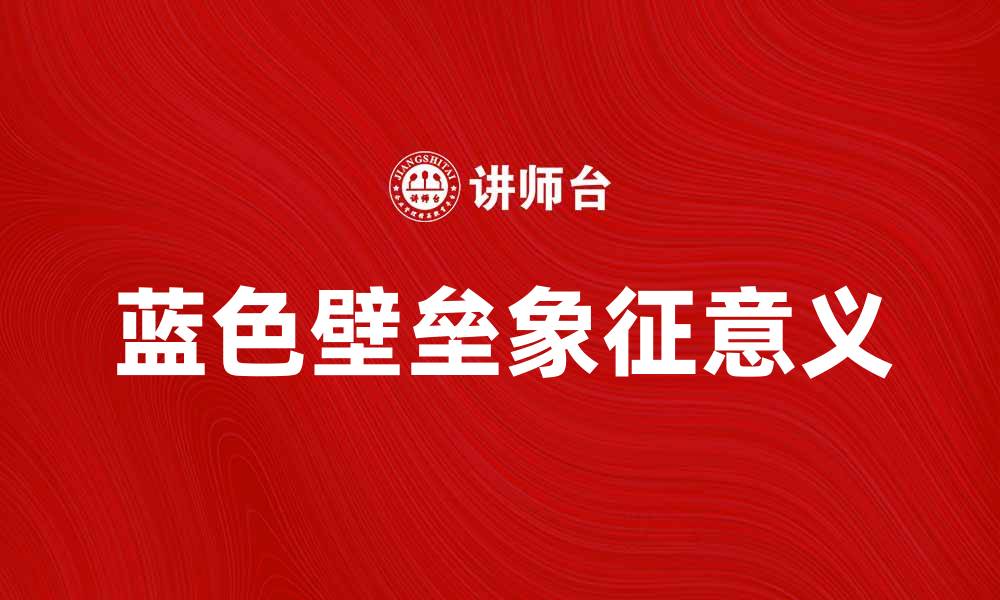 文章蓝色壁垒：探索其背后的深层意义与影响的缩略图