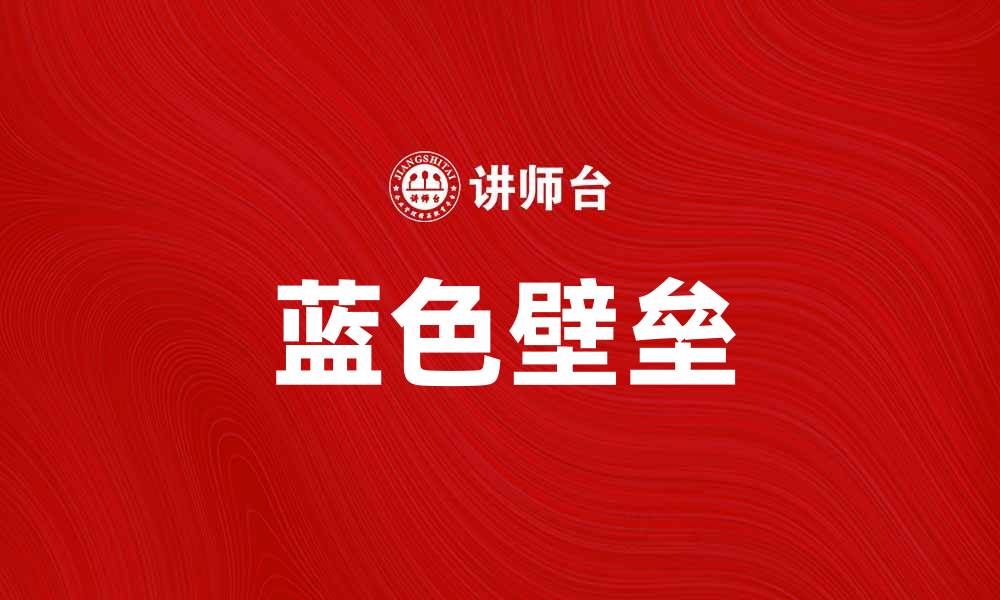 文章蓝色壁垒的意义与影响解析，助你更好理解的缩略图