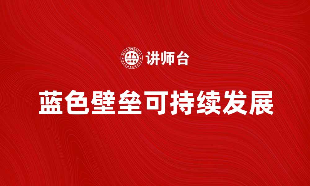 蓝色壁垒可持续发展