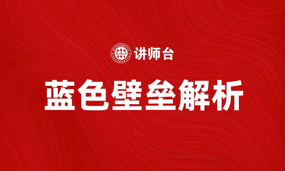 文章探索蓝色壁垒的意义与影响解析的缩略图