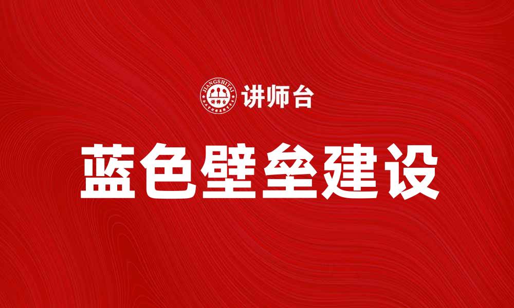 文章探索蓝色壁垒的意义与影响力分析的缩略图