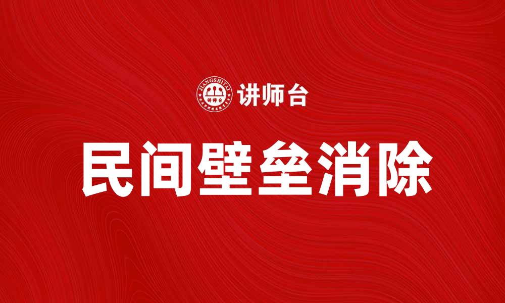 文章如何打破民间壁垒，实现社会和谐共融的缩略图