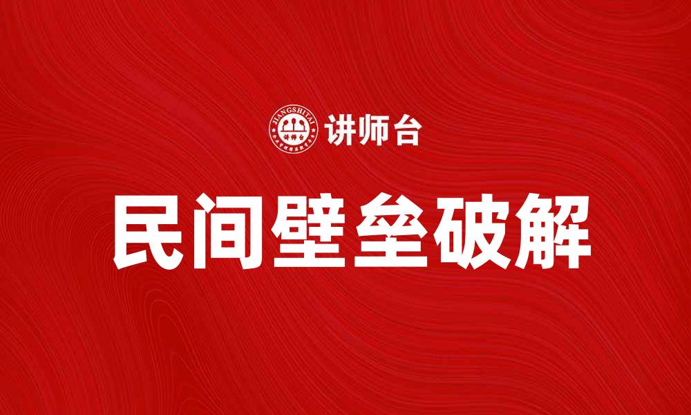 文章破解民间壁垒，推动社会融合与发展的缩略图