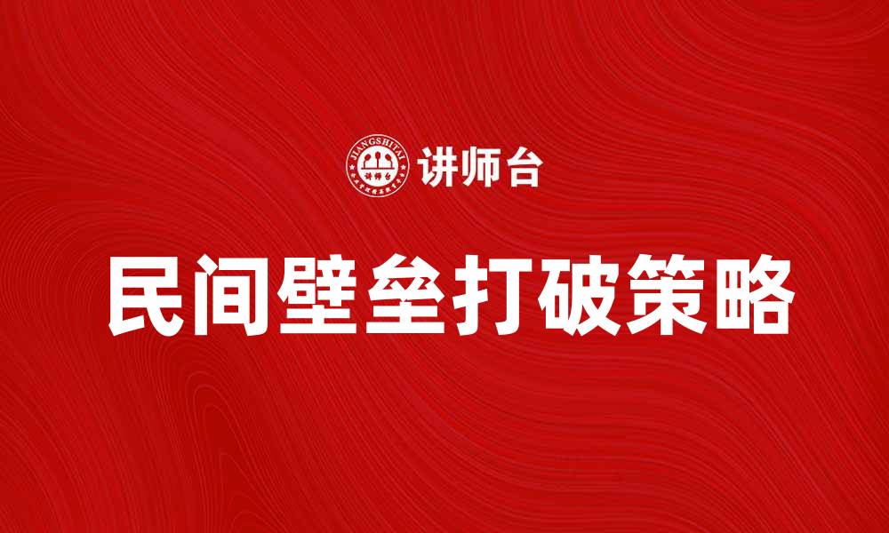 文章打破民间壁垒，促进社会和谐与发展的缩略图