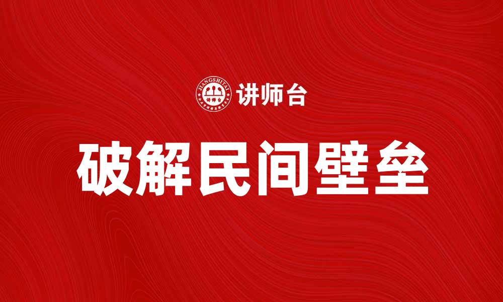 文章破解民间壁垒，促进社会和谐发展的新路径的缩略图