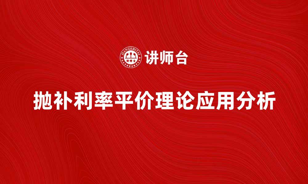 文章抛补利率平价理论解析与实际应用探讨的缩略图