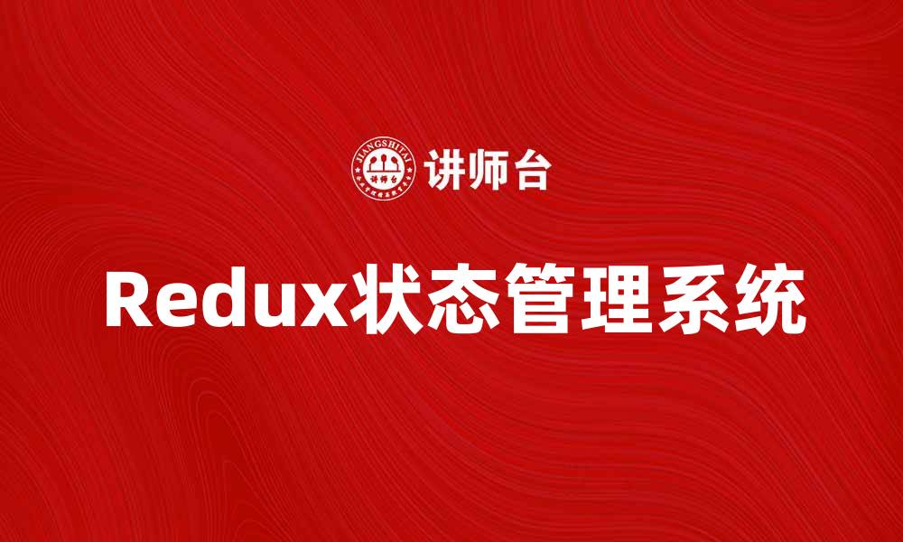 文章深入解析Redux模型：构建高效状态管理系统的缩略图