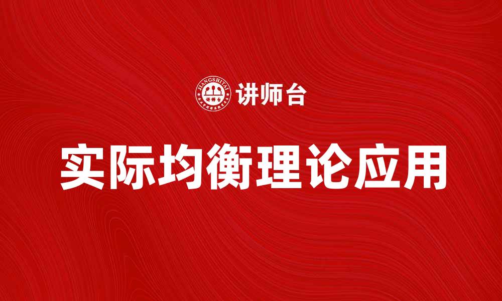 文章深入探讨实际均衡理论在经济学中的应用与影响的缩略图
